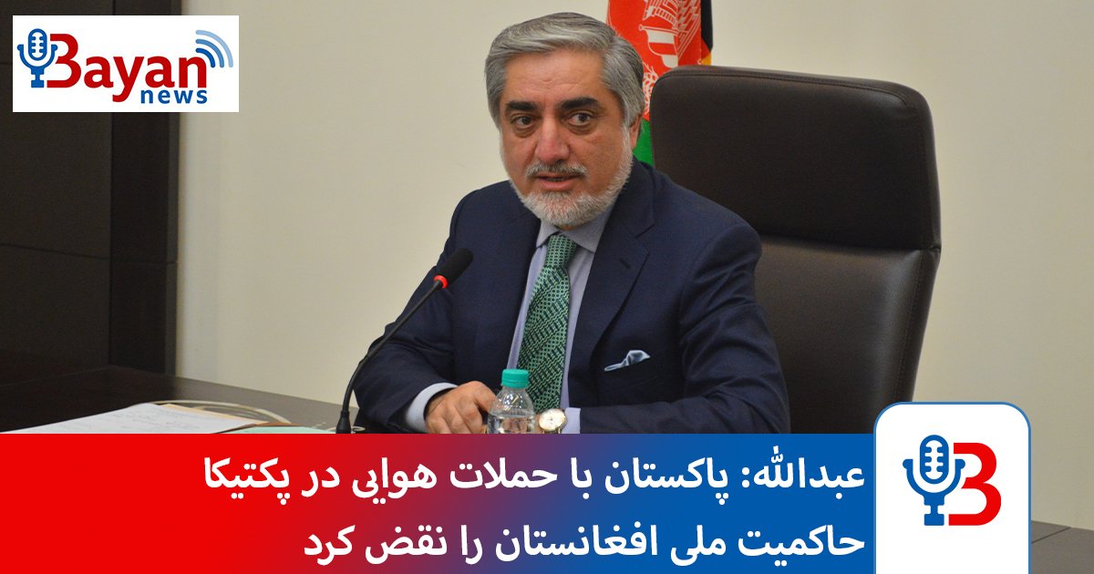 1: بیان‌نیوز – داکتر عبدالله عبدالله، رییس شورای عالی مصالحه‌ی حکومت سابق افغانستان گفته که حملات هوایی ارتش پاکستان در مناطقی از ولایت پکتیکا، نقض آشکار حاکمیت ملی افغانستان است.