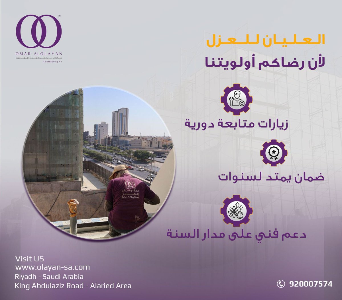 #الصيانة ضرورية لأعمال #العزل والاطمئنان علي سلامة منزلك /شركتك
لحجز موعد الصيانه الخاص بك :
واتساب : wa.me/966112405558
الموقع الإلكتروني: olayan-sa.com
الرقم الموحد لخدمة العملاء : 920007574

#السعودية_اليمن #البليهي #سلطان_الغنام #المنتخب_السعودي