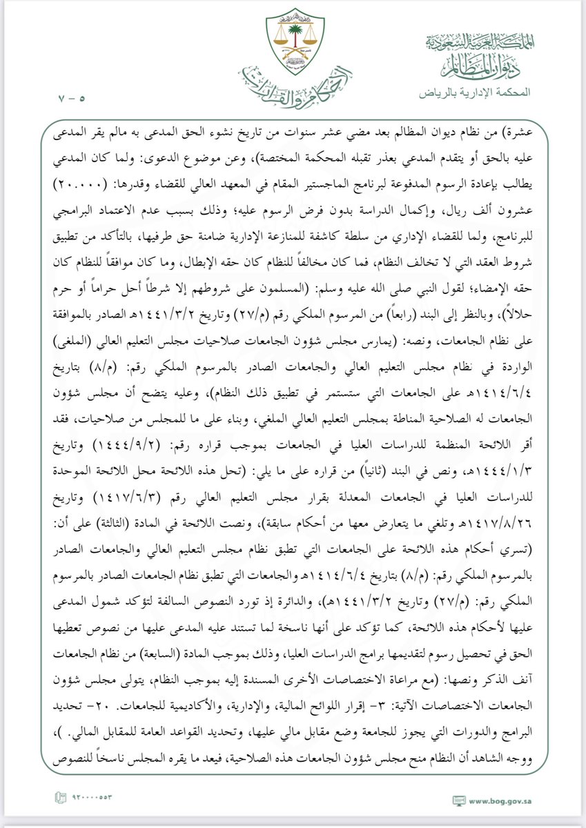 A55438345's tweet photo. ⚖️ حكم قضائي بإلزام جامعة الأمام محمد بن سعود بإسترداد الرسوم الدراسية https://t.co/qUuRMLrMzI