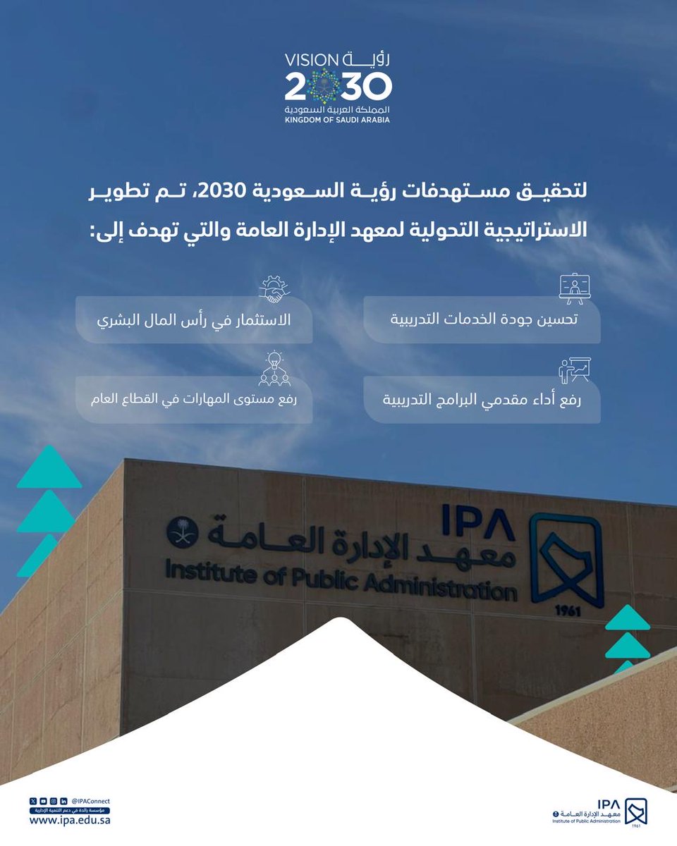 سيحقق معهد الإدارة العامة نقلة نوعية في قطاع التطوير والتدريب القيادي والإداري للقطاع العام من خلال استراتيجية طموحة تتماشى مع رؤية السعودية 2030، حيث ساهم المعهد في استهداف أكثر من 1400 جدارة وظيفية لدى موظفي القطاع العام لرفع كفاءتهم وتعزيز دورهم في تحقيق نجاح هذه الاستراتيجية.