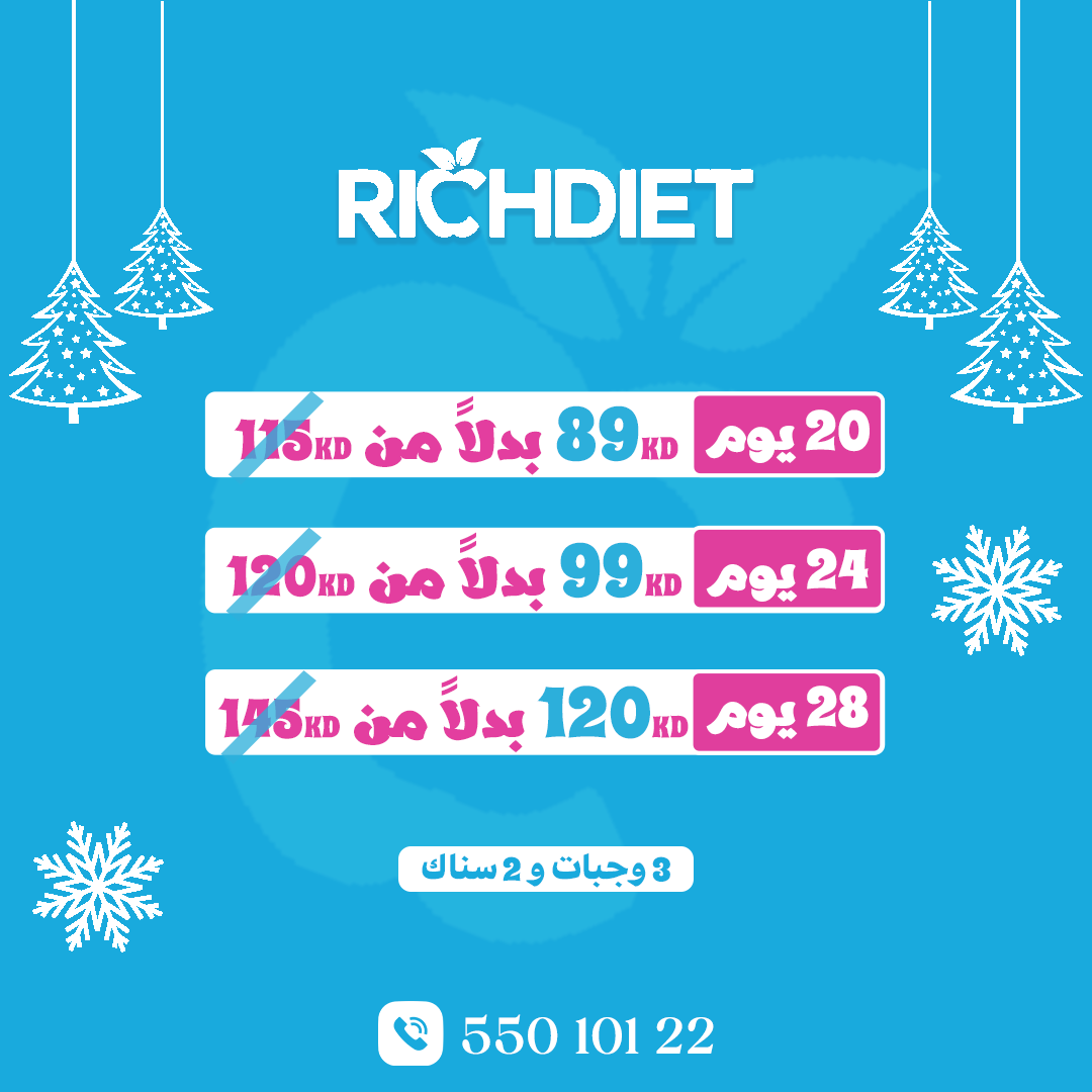 richdietkuwait's tweet photo. هدية راس السنة❤️

خصومات ريتش دايت لنهاية ٢٠٢٤
٢٠ ٪؜ خصم علي الباقات الخاصة بإنقاص الوزن مع برنامج غذائي متكامل 

لا يطوفك العرض
سنة ٢٠٢٥ بداية جديدة مع جسم صحي💪

تواصل ويانا الحين 📞
55010122
#ريتش_دايت #عروض #أكل_صحي #كويت #عروض_رأس_السنة #انقاص_الوزن #الكريسماس https://t.co/rssEL21vOJ