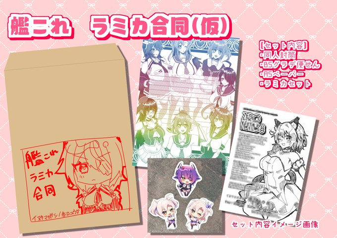 艦これのラミカ合同を開催します!!
懐かしいグッズセットな合同です!
ラミカイラストで参加頂ける方を
募集しておりますので、参加興味ある方や
声かけて良いよって方は
このポストをいいねして貰えたら助かります!🙏

超気になる!って方は直接DMで
参加希望や問い合わせ頂いても大丈夫です👌✨ 