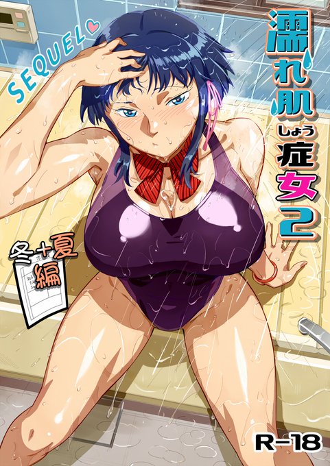 新刊『濡れ肌症女2』出来ましたので告知です!
今回は夏の折本組み込んでおりますので本編とあわせ厚くなっておりますが会場ではワンコインで!委託予約も開始中!【委託本】
🐯https://t.co/dS38n1wipW
🍈https://t.co/poPhiu30uh
ブックメイト様でも予定中
DL版は少し遅れそう>人< 