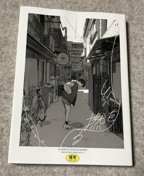 高柳カツヤ先生の「糸を燃る」をやっと買えました 
これは衝撃です 
自分がエロをガッツリ描いてた時代では森山 塔先生以外はネーム通らなかったかもしれませんね エロ描写は激しくないのにエロいのはなぜかと考えたら、背景と空気感と変態的フェティッシュのギャップ
高柳先生の才能にやられました 