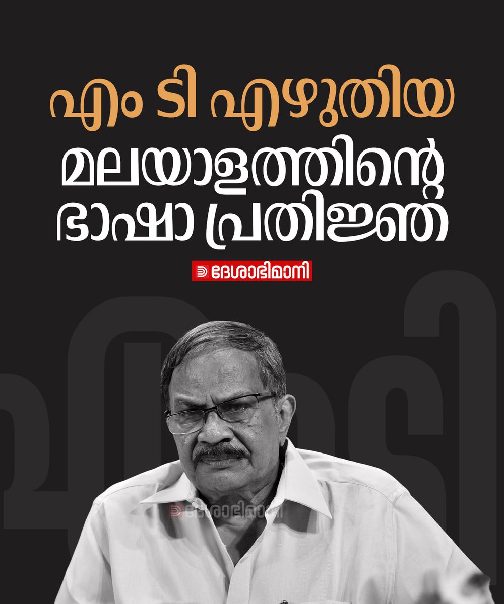 online_dbi's tweet photo. എം ടി എഴുതിയ മലയാളത്തിന്റെ ഭാഷാ പ്രതിജ്ഞ
Read more: https://t.co/CdEyjvSgAB https://t.co/CQ3p02FTzO