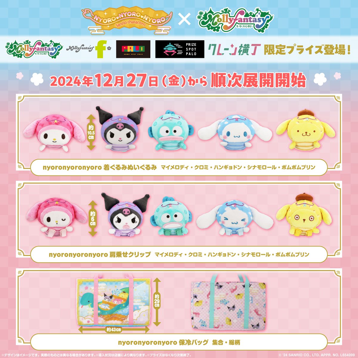 全国のモーリーファンタジー・PALOに、サンリオキャラクターズの限定