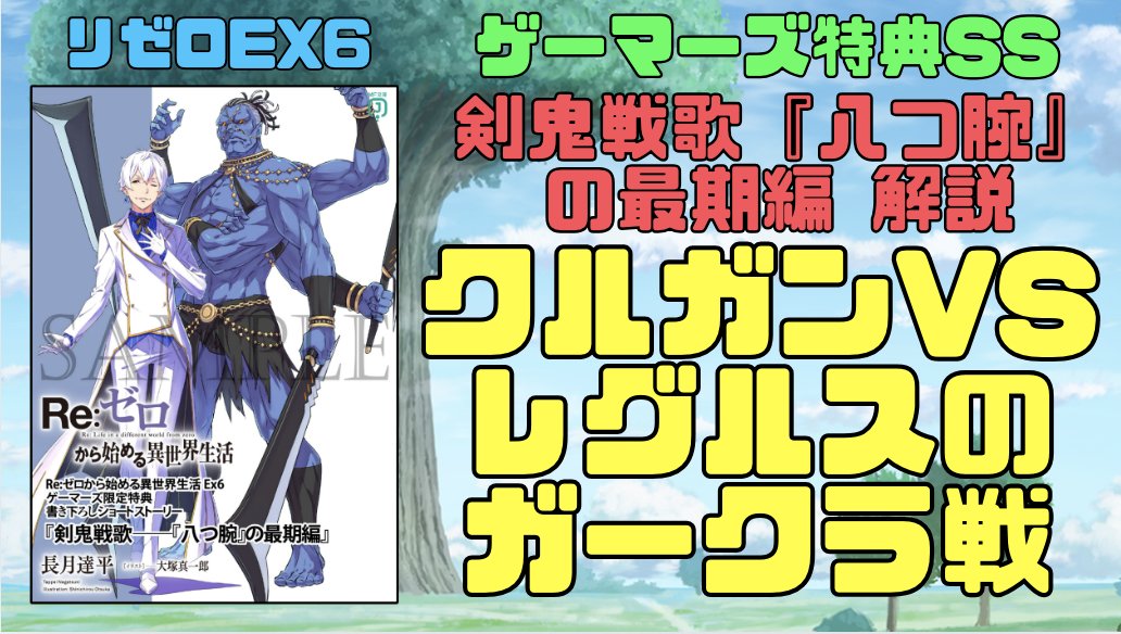 リゼロex6】初版]Re:ゼロから始める異世界生活Ex6 剣鬼戦歌 店舗