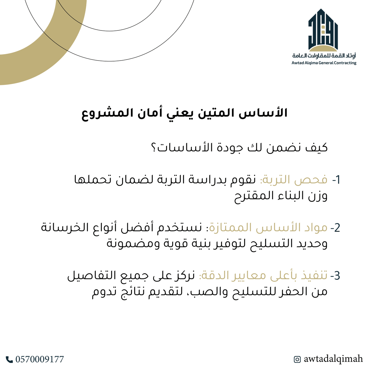 awtadalqimah's tweet image. ليش الأساسات مهمة ؟
الأساس المتين يعني أمان المشروع

لمزيد من الاستفسارات التواصل معنا :
+966 57 000 9177
#معماريون #التصميم_الهندسي #engineeringdesigns #مكتب_هندسي #مقاولات_البناء #مقاولات_عامة