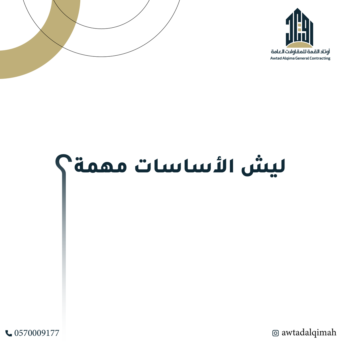 awtadalqimah's tweet image. ليش الأساسات مهمة ؟
الأساس المتين يعني أمان المشروع

لمزيد من الاستفسارات التواصل معنا :
+966 57 000 9177
#معماريون #التصميم_الهندسي #engineeringdesigns #مكتب_هندسي #مقاولات_البناء #مقاولات_عامة