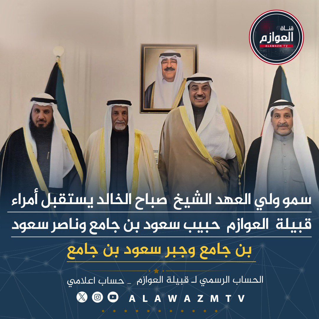 🔹 سمو ولي العهد الشيخ‌ صباح الخالد يستقبل أمراء قبيلة‌ العوازم حبيب سعود بن جامع وناصر سعود بن جامع وجبر سعود بن جامع

#الكويت 
#سمو_ولي_العهد
#العوازم