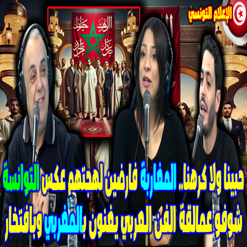 GlobalSPO's tweet photo. حبينا ولا كرهنا.. المغاربة فارضين لهجتهم عكس التوانسةشوفو عمالقة الفن العربي يغنون بالمغربي وبافتخار

رابط الفيديو: 
https://t.co/gTriPGyESG

المغرب
maroc
Morocco
علي الزواج
عبد اللطيف وهبي
Algériens
#FoodieBeauty https://t.co/G1Halakaf4