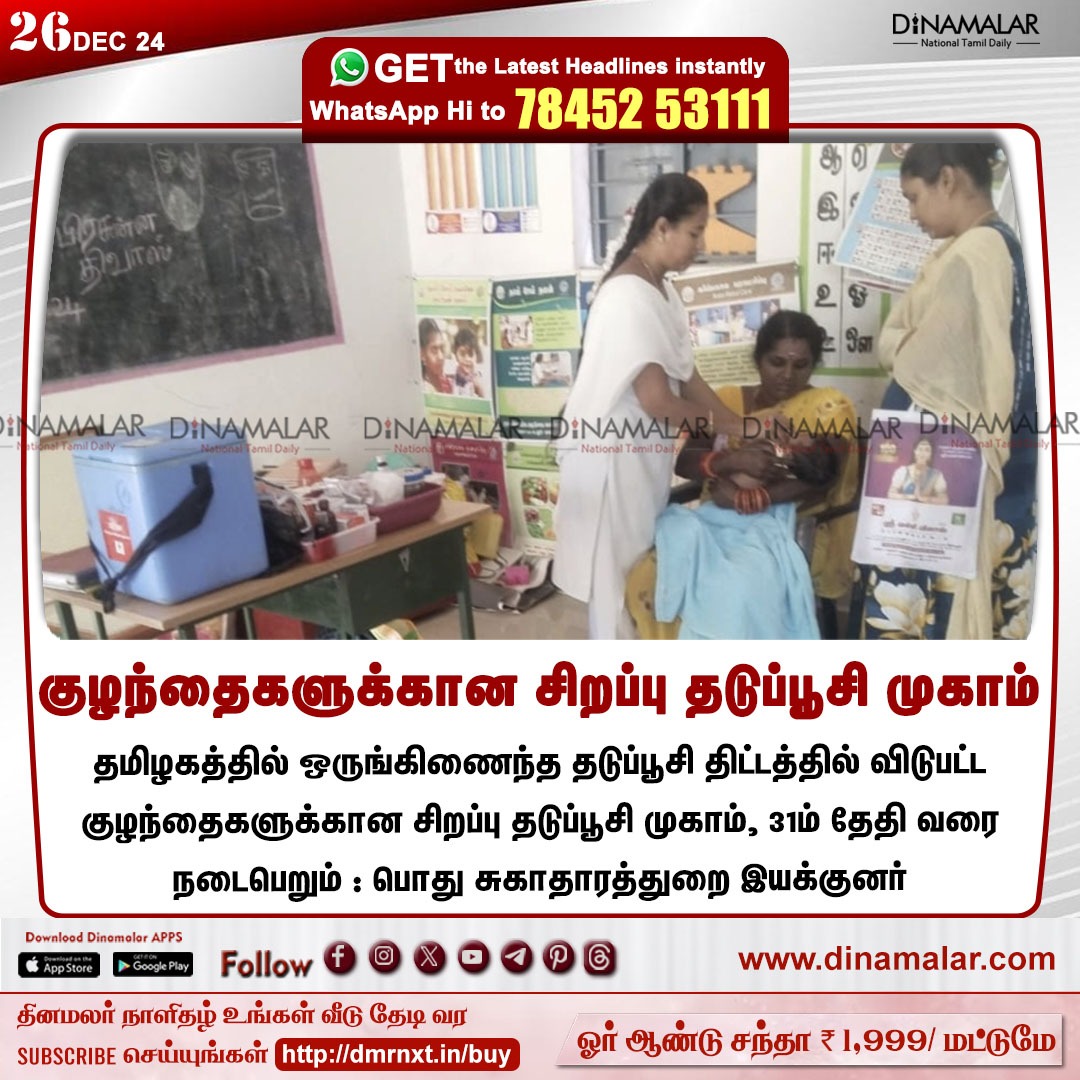dinamalarweb's tweet image. குழந்தைகளுக்கான சிறப்பு தடுப்பூசி முகாம்
#Specialvaccinationcamp | #VaccinationProgram | #DPH
dinamalar.com