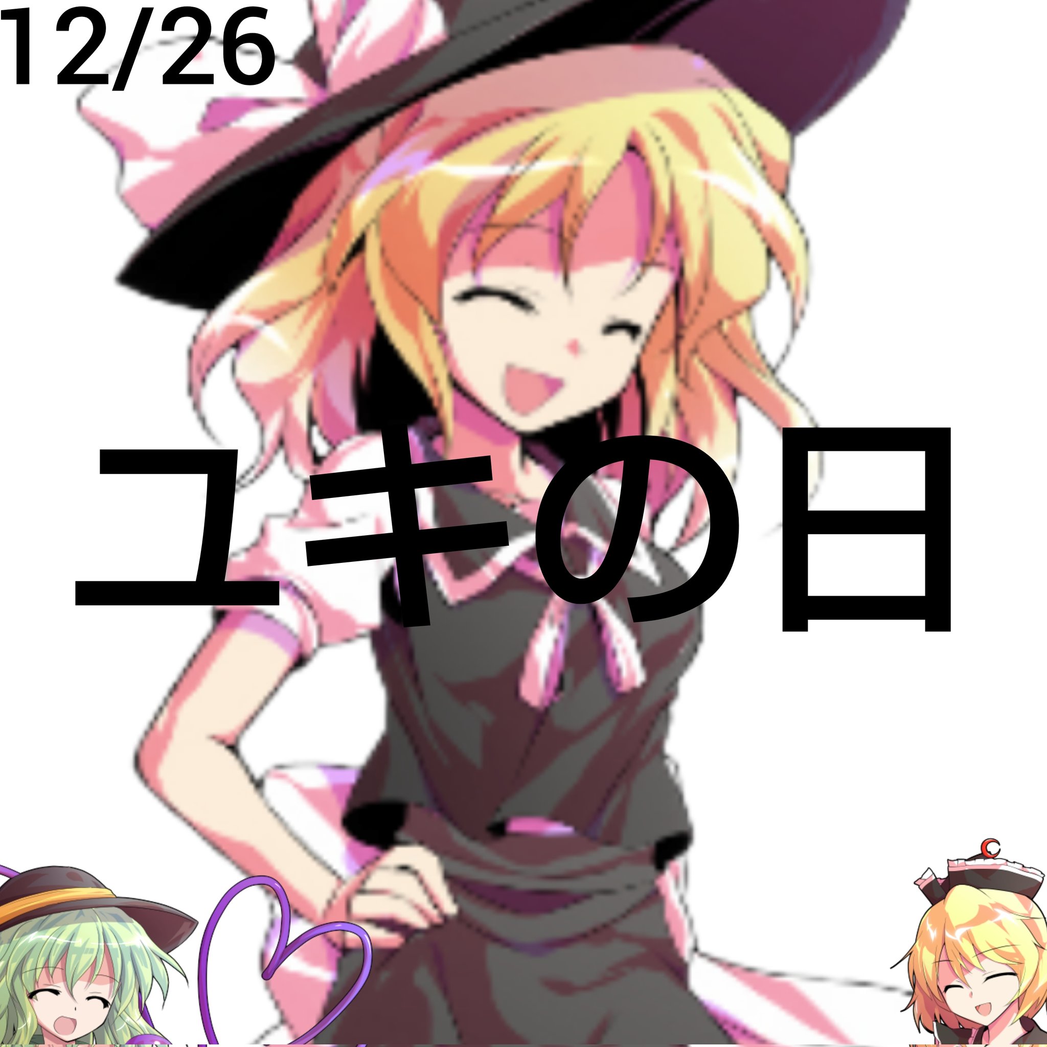 ユキ様　26日（木） 12月26日はユキの日 - Search / X