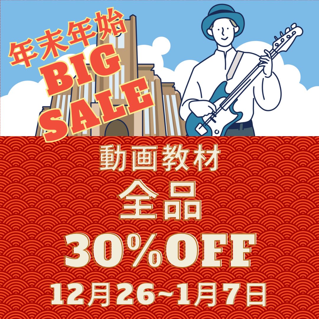 16Lesson's tweet image. ★新しい年から新しい課題にチャレンジしよう！

動画教材が全品30%になる年末年始BIG SALEを開催します！
来年１月７日までですのでご検討中の方はお早目に！

app.lekcha.com/school/25eadc4…

お求めはプロフィール欄のリンクから16 Bass Academyをタップしてください！