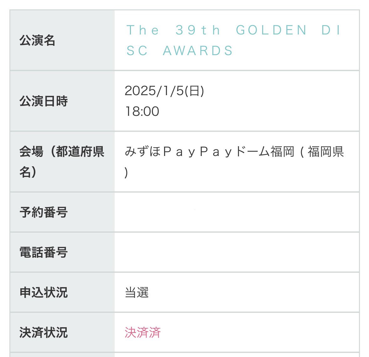 GDA The 39th GOLDEN DISC AWARDS みずほPayPayドーム福岡 

【譲】 1月5日 2連

【求】定価＋手数料

重複したためお譲りします！
お気軽にお声掛けください😌

#GoldenDiscAwards2025 #GDA