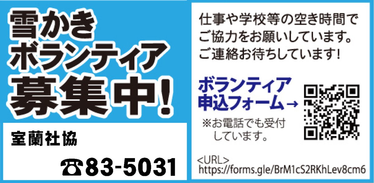 【雪かき #ボランティア 急募】
雪かきボランティアに参加いただいている皆様
ご協力ありがとうございます
 
現在も依頼は次々と寄せられており
白鳥台､母恋､陣屋でボランティアを
必要としています

まずは #室蘭社協 までご連絡ください☃️
ご協力お待ちしています🙌

#室蘭 #雪かきレンジャー