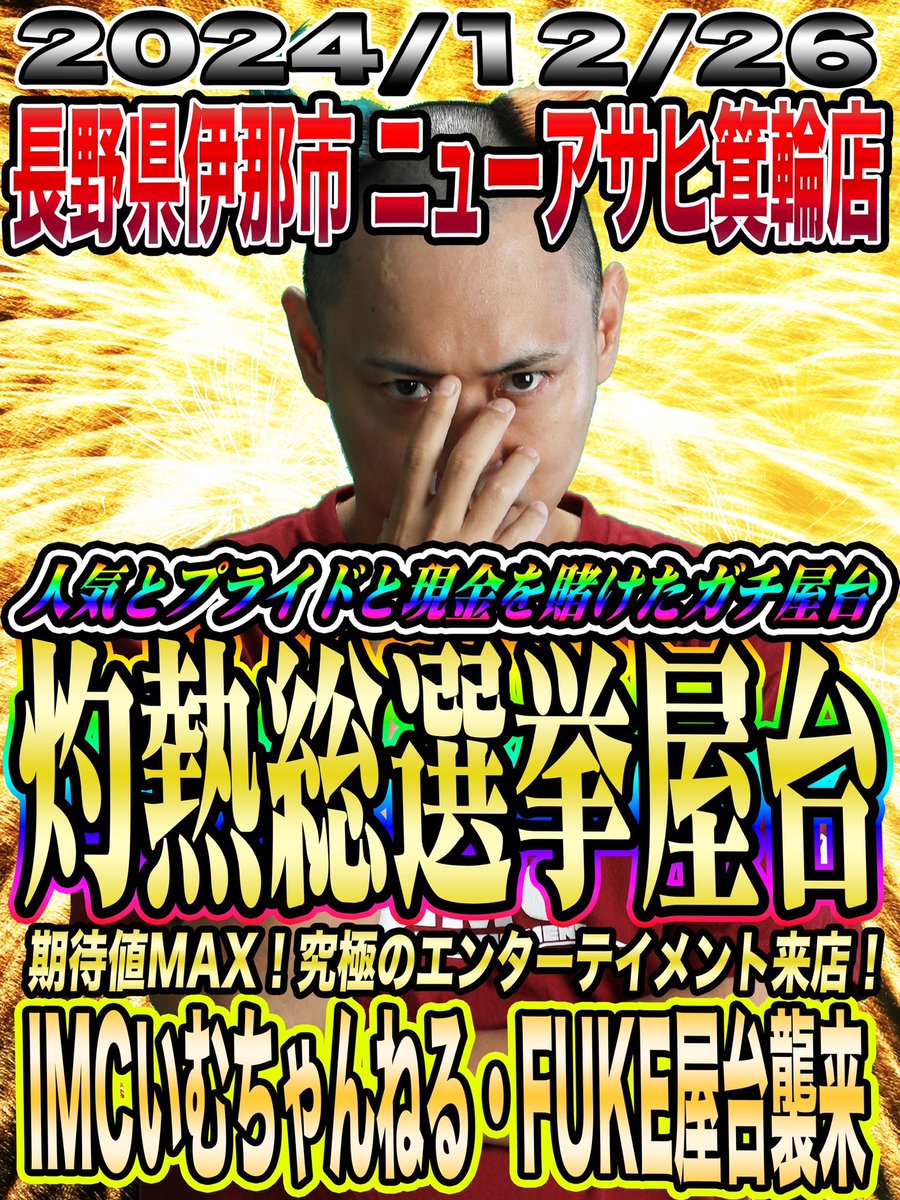 imc_kuritori's tweet photo. おはようございます🌞
ミノアサこと
ニューアサヒ箕輪店様に到着してます‼️
総選挙、ドベになりたくないじゃない❗️
一位になりたいんだ‼️
スポ刈り、チャリティ屋台
どれも皆様に得しかない‼️
絶対勝ちます🔥
どうか最後まで応援お願いします🙇
#PR
#ニューアサヒ箕輪店
#ミノアサ
#FUKE https://t.co/vA3ovyzfOS