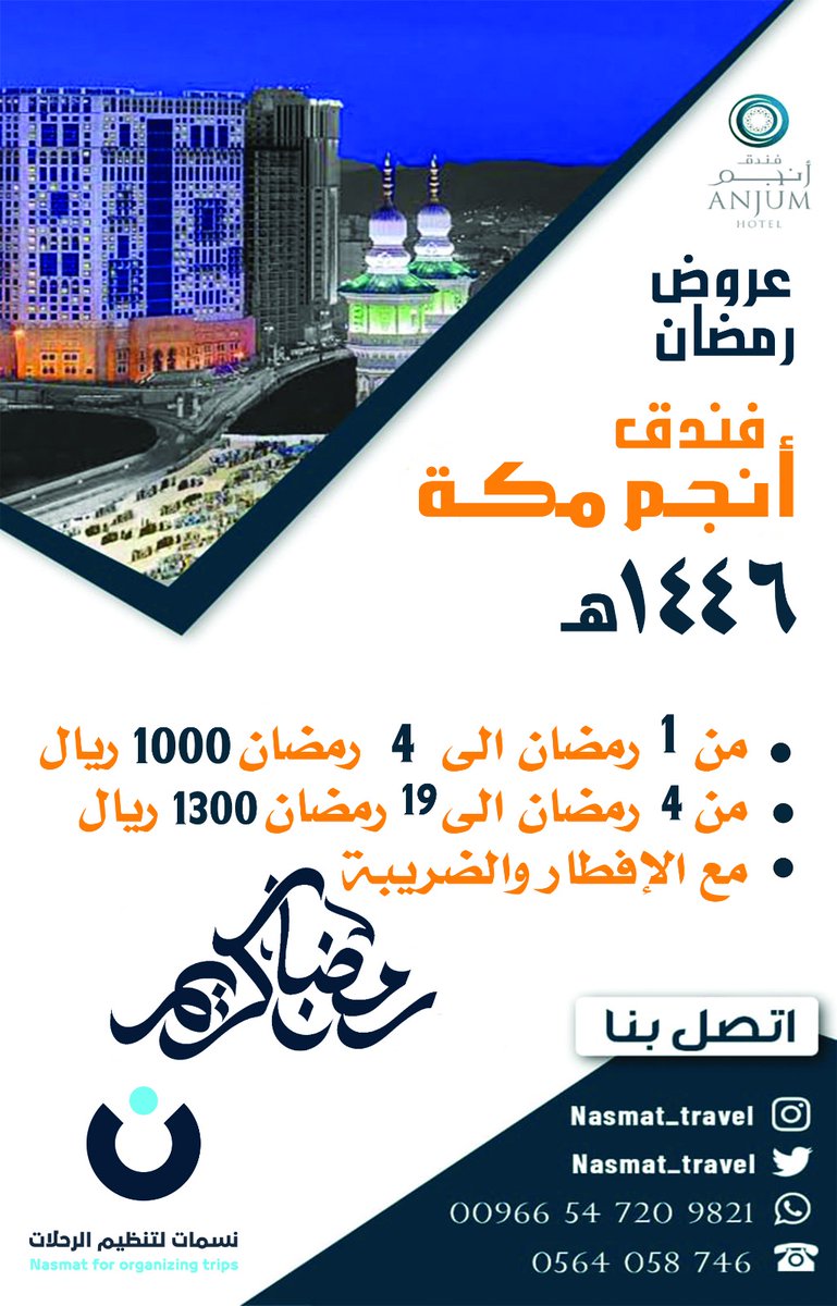 Nasmat_travel's tweet photo. عروض فنادق مكه المكرمة شهر رمضان المبارك 
 💫🏬فندق انجم مكه🏬💫

⭐من 1  الي 4 رمضان سعر الليلة 1000ريال

⭐من4الي 20 رمضان سعر الليله 1300ريال

💥العشر الأواخر من رمضان  27 الف-تشمل وجبه الإفطار والسحور 🍽

✅الأسعار تشمل الإفطار والضريبة

#فنادق_مكه #شهر_رمضان #عروض_مكه https://t.co/djHyk2DqOZ