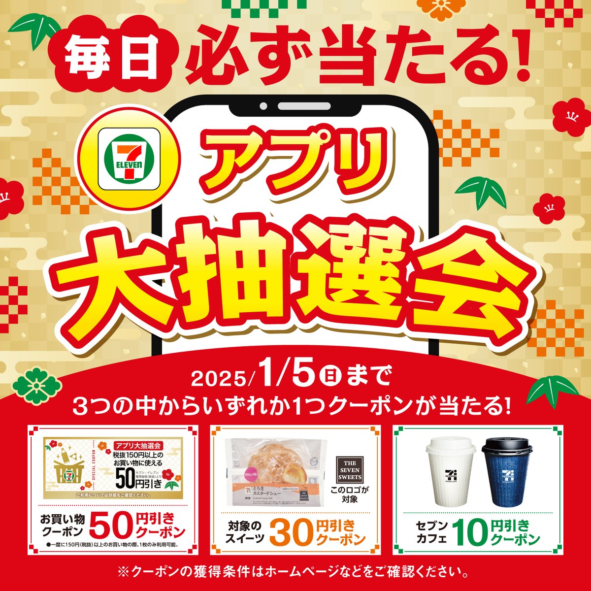 📢2025年まであと2日❗❕ お得なクーポン必ず当たる💪 アプリ大抽選会