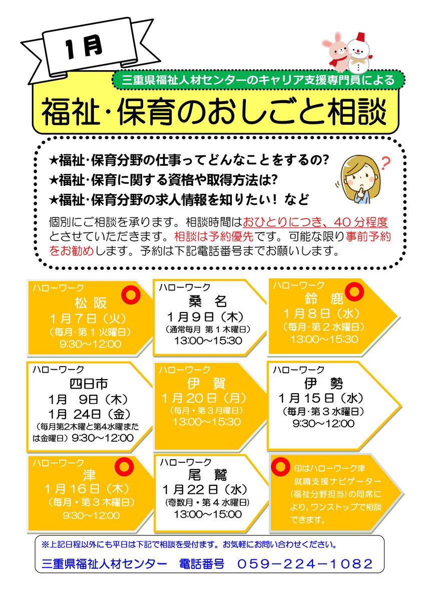 福祉・保育のおしごと相談   
＠三重県内ハローワーク   
1月の予定表です📝   

福祉・保育のお仕事について   
何でもご相談いただけます💁‍♂️   

【予約優先】 
ご予約はこちら☎️059-224-1082