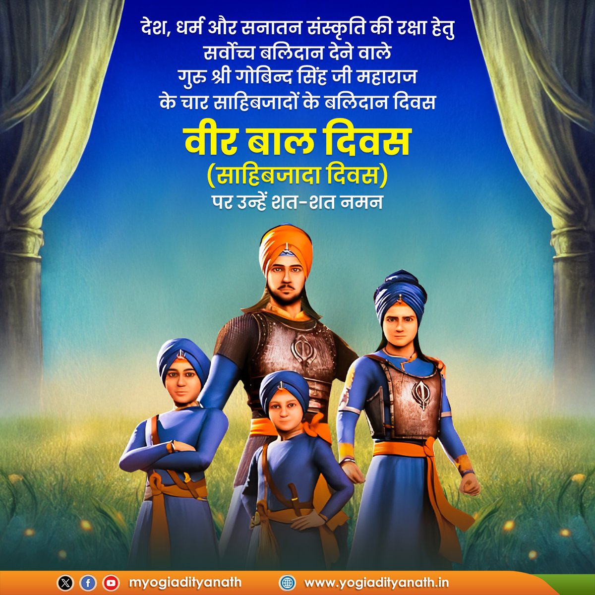 देश, धर्म और सनातन संस्कृति की रक्षा हेतु महान बलिदान देने वाले गुरु श्री गोबिन्द सिंह जी महाराज के चार साहिबजादों के बलिदान दिवस 'वीर बाल दिवस' (साहिबजादा दिवस) पर उन्हें शत-शत नमन!

भारतीय इतिहास के स्वर्णाक्षरों में अंकित अद्वितीय साहस की यह गौरव गाथा भारतीय समाज को धर्म,
