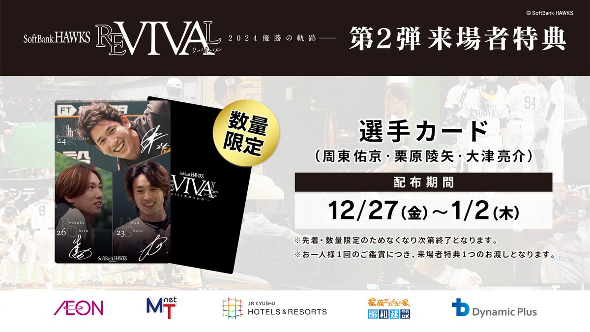 □━━━━━━━━━□ 決定🎊ホークス長編映画 来場者特典第2弾配布