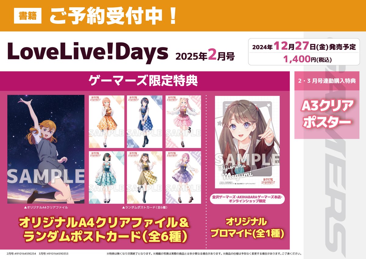 特典公開！～ 【書籍/予約】 12/27発売 「LoveLive!Days 2025年2月号