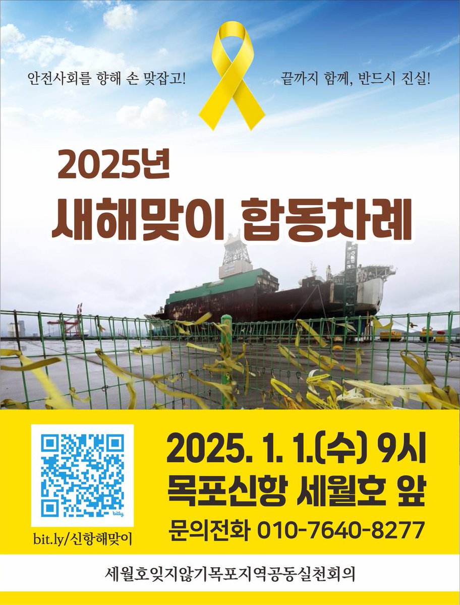 416act's tweet photo. 안전사회를 향해 손 맞잡고! 끝까지 함께, 반드시 진실!
2025년 새해맞이 합동차례
📷 일시 : 2025년 1월 1일(수) 오전 9시
📷 장소 : 목포신항 세월호 앞
📷 문의 : 010-7640-8277
2025년에는 세월호참사의 못밝힌 진실을 밝히고, 끝까지 책임을 묻겠습니다.
생명존중의 안전사회를 만들겠습니다. https://t.co/MKuHaD58Wg