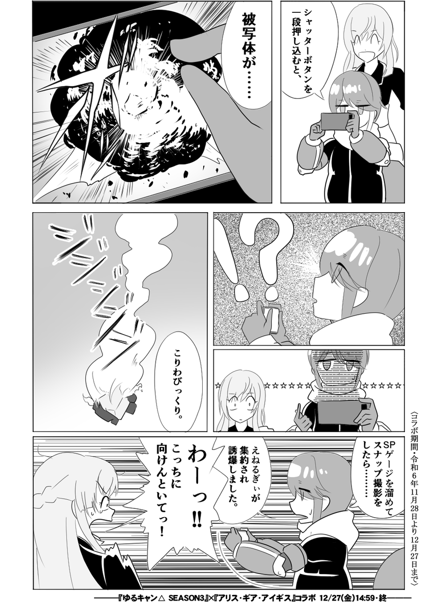 『ゆるキャン△ SEASON3
×
『アリス・ギア・アイギス』
コラボは12/27(金)14:59まで‼
志摩リンのSPスキルは沈みゆく大いなる恵みをスナップ撮影
1日の終りを告げる夕日が極上の思い出として記録され
暁に集約されたエネルギーが対象を誘爆する形になっています!
#アリスギアお絵描き