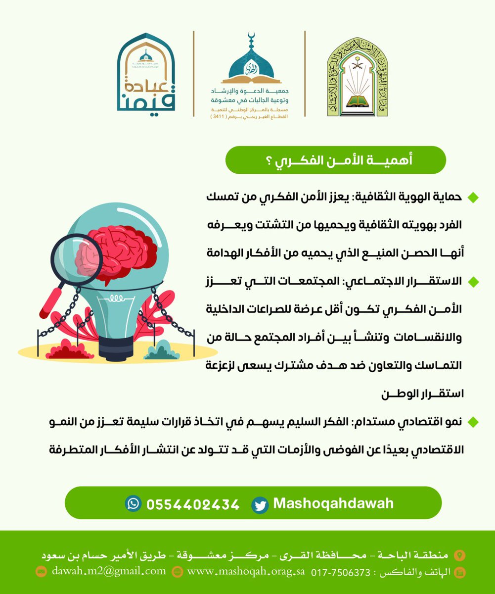 Mashoqahdawah's tweet photo. #قيم_الامن_الفكري_ضمن_برنامج_قيمنا_عبادة
#جمعية_الدعوة_بمعشوقة https://t.co/fzqoB56xNF