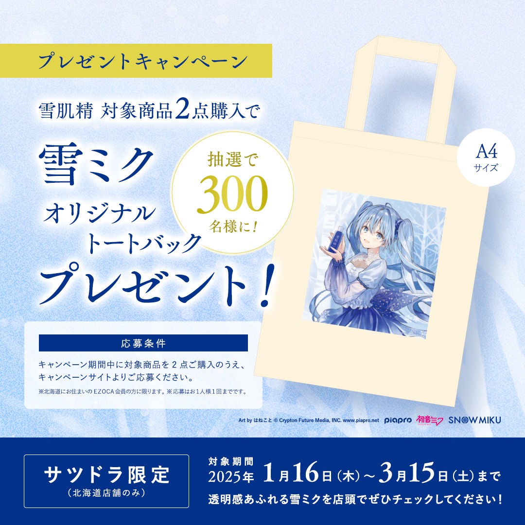 雪ミク× #雪肌精 コラボキャンペーン開始❄ ＼ サツドラ限定（北海道