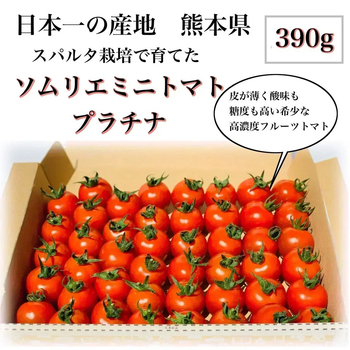 sa_alicee's tweet photo. お試し【希少な高濃度フルーツトマト】ソムリエミニトマト　プラチナ　３９０ｇ【カウシェファーム収穫対象商品】 #カウシェ
https://t.co/utlcAAUVL7 https://t.co/dtPSpA8Pe2