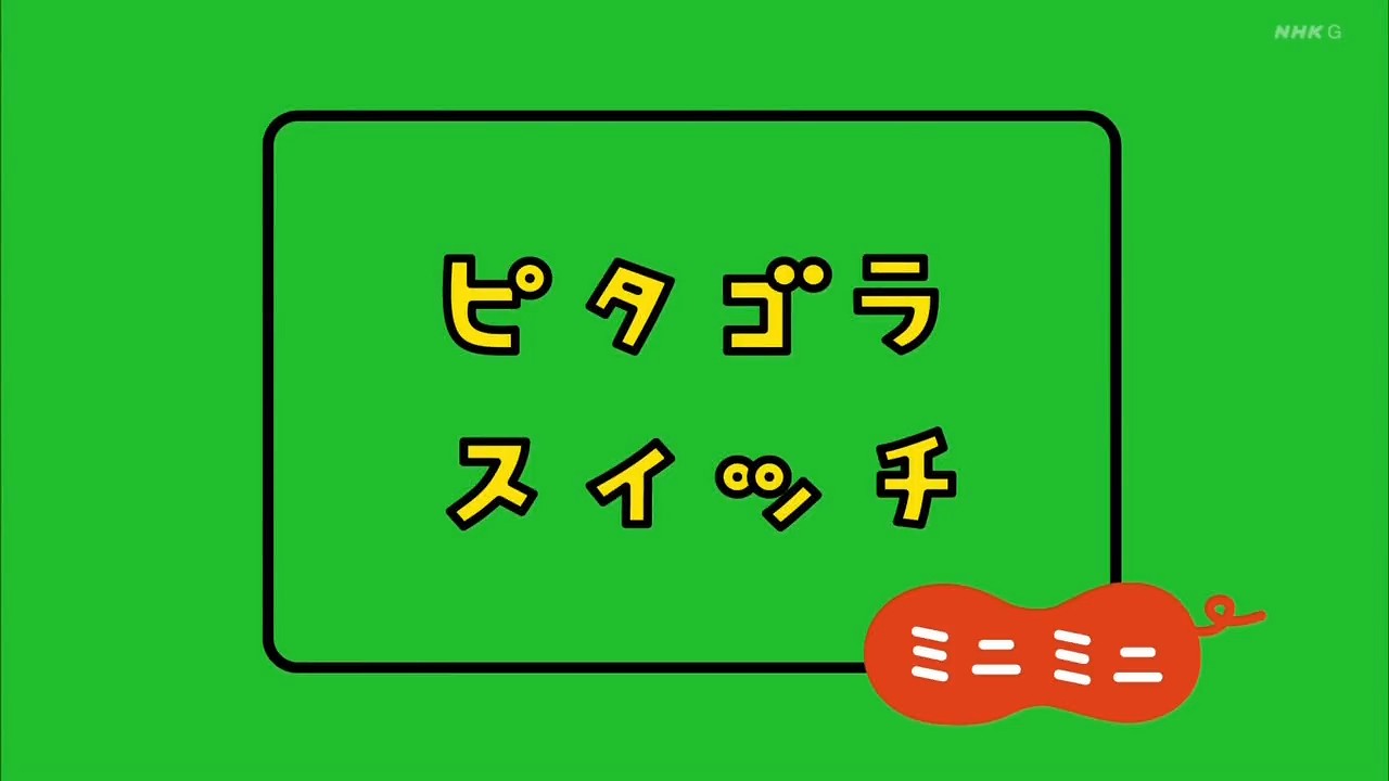 ピタゴラママ Pitagora Suicchi on X: 