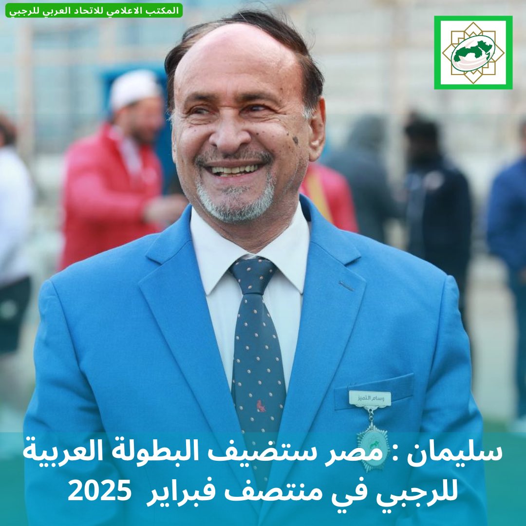 اكد المدير التنفيذي للاتحاد العربي للرجبي الاستاذ حمدان سليمان : ان منافسات البطولة العربية لسباعيات الرجبي بنسختها العاشرة للرجال والخامسة للسيدات ستقام في جمهورية مصر العربية بمدينة الإسكندرية خلال يومي  14و 15 من شهر فبراير المقبل 2025 .