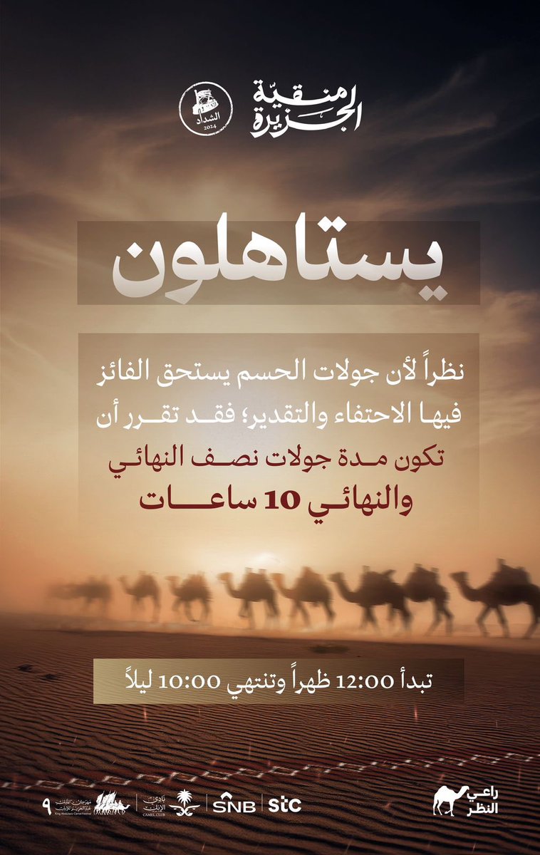راعي النظر (@raialnadhar) on Twitter photo "منـافسينا يستاهلون الإحتفــال🔥
لعيونكم ولإقتراب نصف النهائـي مدننا وقت الاحتفال ✈️
تنومسوا وصوتواا واحتفلواا🕰️🔥 
وقت المنافسة
12:00 ظهراً - 10:00 مساءً
الأمر احتدم🔥وأنت الحكم
#منقية_الجزيرة 
#راعي_النظر 
#راعي_الشداد 
#مهرجان_الملك_عبدالعزيز_للإبل9" "منـافسينا يستاهلون الإحتفــال🔥
لعيونكم ولإقتراب نصف النهائـي مدننا وقت الاحتفال ✈️
تنومسوا وصوتواا واحتفلواا🕰️🔥 
وقت المنافسة
12:00 ظهراً - 10:00 مساءً
الأمر احتدم🔥وأنت الحكم
#منقية_الجزيرة 
#راعي_النظر 
#راعي_الشداد 
#مهرجان_الملك_عبدالعزيز_للإبل9"