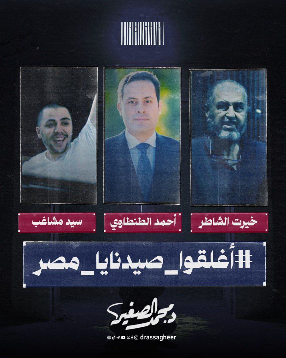 كل الوجوه المصرية جمعها السجن والظلم، وتنتظر نسيم الحرية، بعيدا عن #صيدنايا_مصر #أغلقوا_صدنيا_مصر