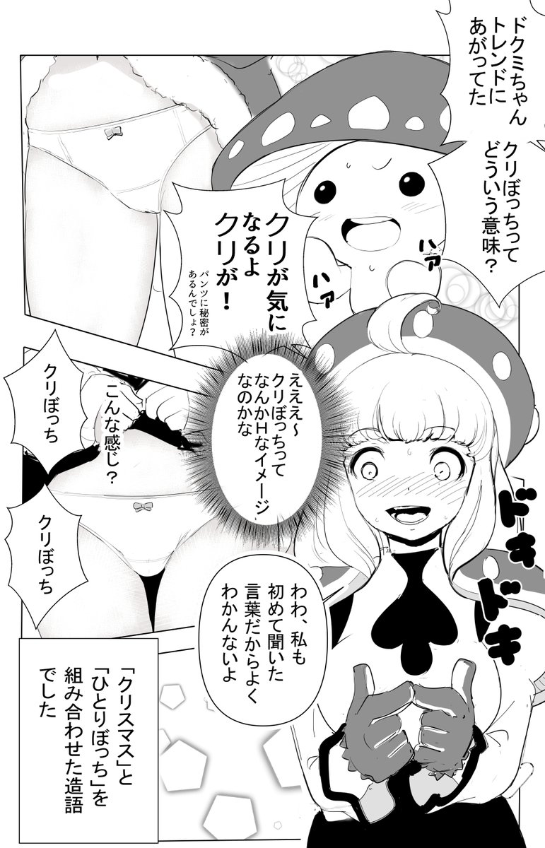 Ⅹでトレンドにあがってた"クリぼっち"。Hな言葉だと思ってたのに～。 