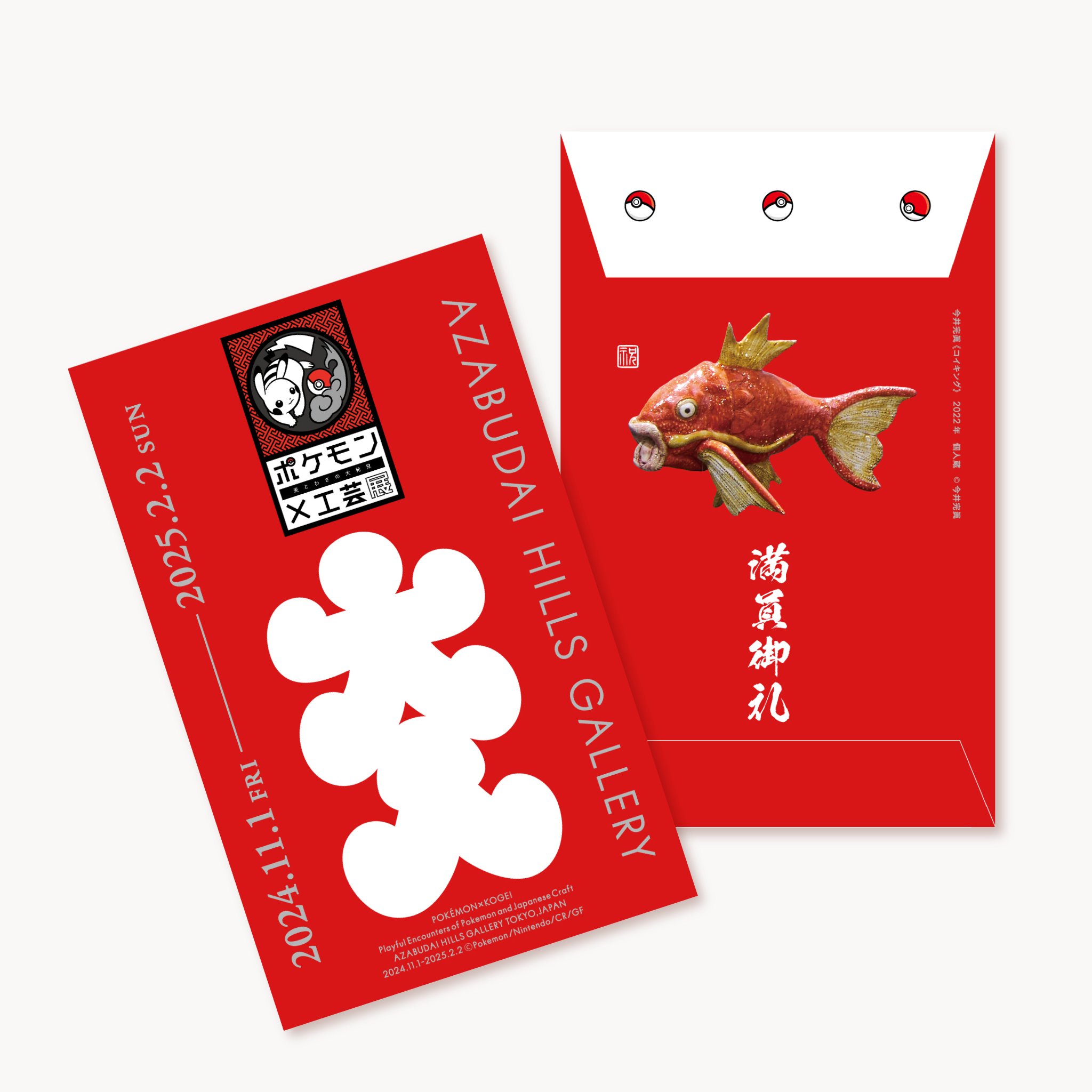ポケモン工芸展 非売品 大入袋 麻布台ヒルズ ギャラリー on X: 