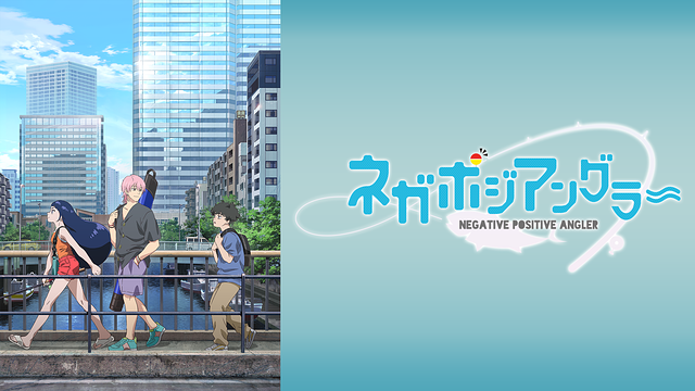 furinrikun2's tweet photo. ネガポジアングラー (Negative Positive Angler)
を、全部観た。青春？・人間模様？
大学生の、佐々木 常宏 (ささき つねひろ) が、
余命宣告2年、借金取から逃げ、海に落ちるが、
釣り人に助けられ、色々ある、お話。

#ネガグラ
#ネガポジアングラー
#NegativePositiveAngler https://t.co/KUJZrbZehW