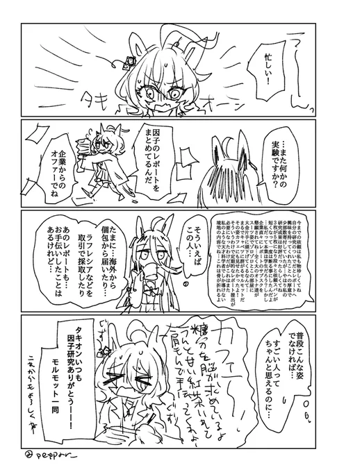 ☕️「己をひたむきに研究し、問題は1つずつ解決する…その姿自体は、まあ…評価されてもよいかと…」
🧪「そうだろう?!」
☕️「 タキオンさんを疑う気持ちはわかりますが…。成果物はいるも本物です。一応…保証します。」
🧪「カ～～～～フェ~~ーーーーー」
↑※カフェのセリフは公式(重要) 