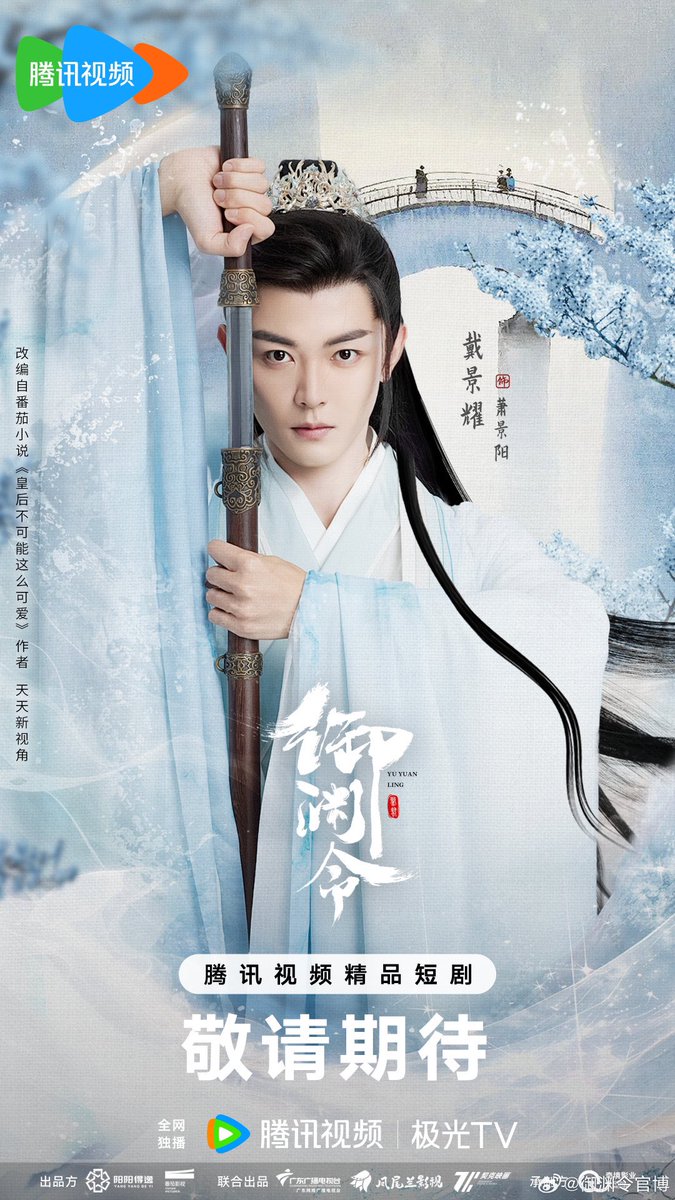 CdramaL's tweet photo. 「📸 | O drama histórico-romântico de curta duração #御渊令, estrelado por #ZhaoYue e #DaiJingyao, com participações especiais de #LiRuojia, #LinFan, #YueYue, entre outros, lança novos pôsteres. https://t.co/YaX2mejSgG