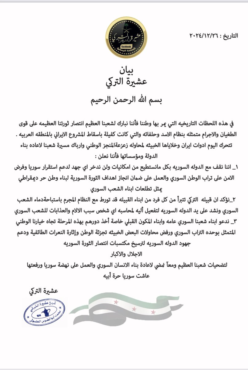بيان صادر عن عشيرة التركي 
بما يخص الاحداث الجاريه بسوريا
