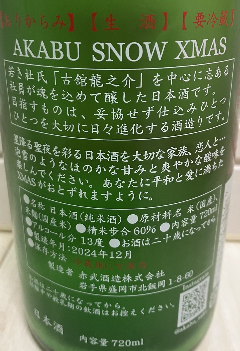 max111xam2007's tweet image. 赤武　🎄SNOW Xmas🎄

ゴクゴク飲めるほど飲みやすいし甘くて美味しい😍

ローストチキン🍗とも相性良くってクリスマスの料理とのペアリングが素敵🥰

去年のより味が薄いというか透明感が増した気がするけどやっぱり大好き🐤💟