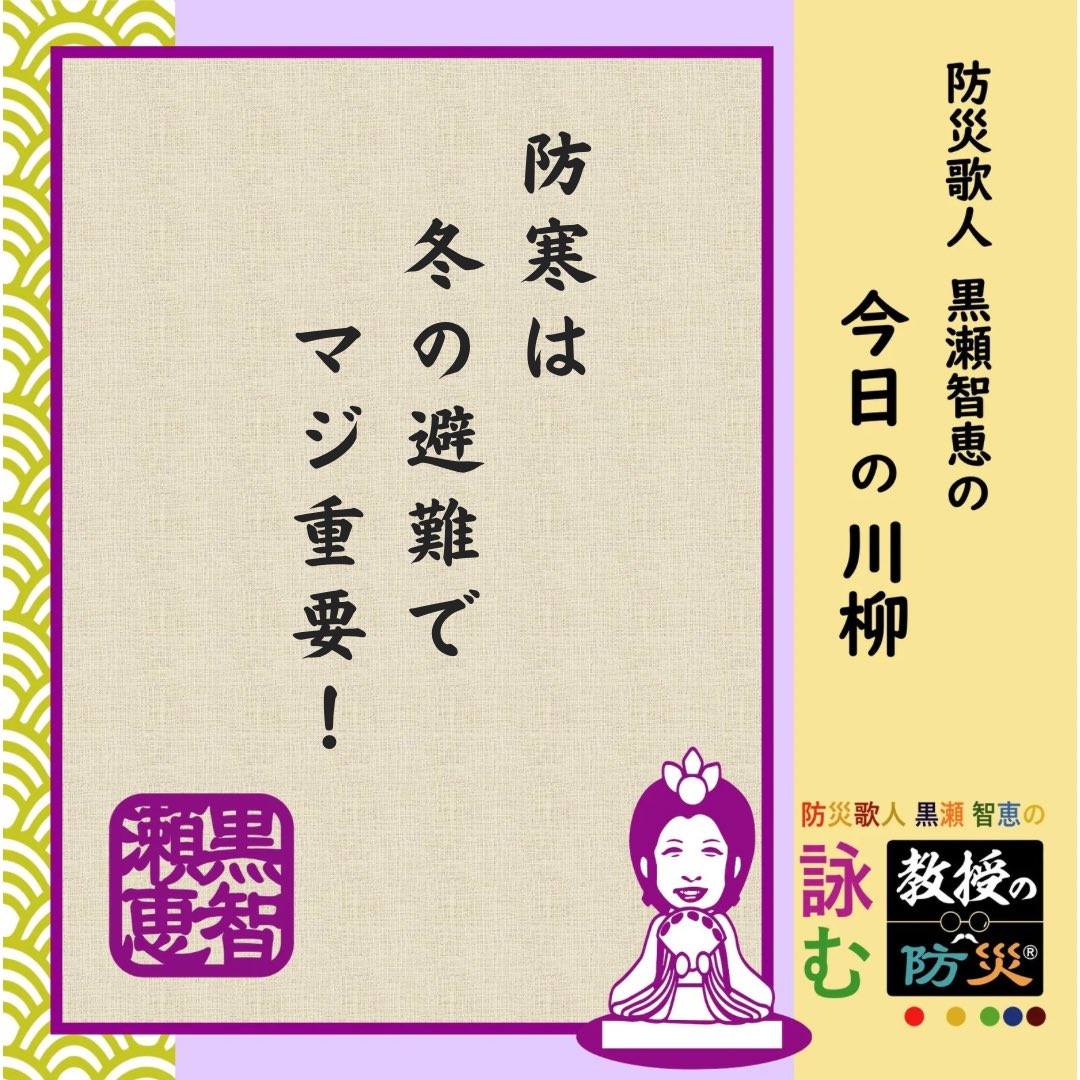 『防寒は　冬の避難で　マジ重要！』

毎日寒い！東京でこうなら出先の北で被災時凍死する。
防寒対策しっかり準備しておきましょう！

#防災歌人
#防災川柳
#みんなのサンデー防災
#黒瀬智恵
#目黒教授のワンポイント防災
#bosaikajin