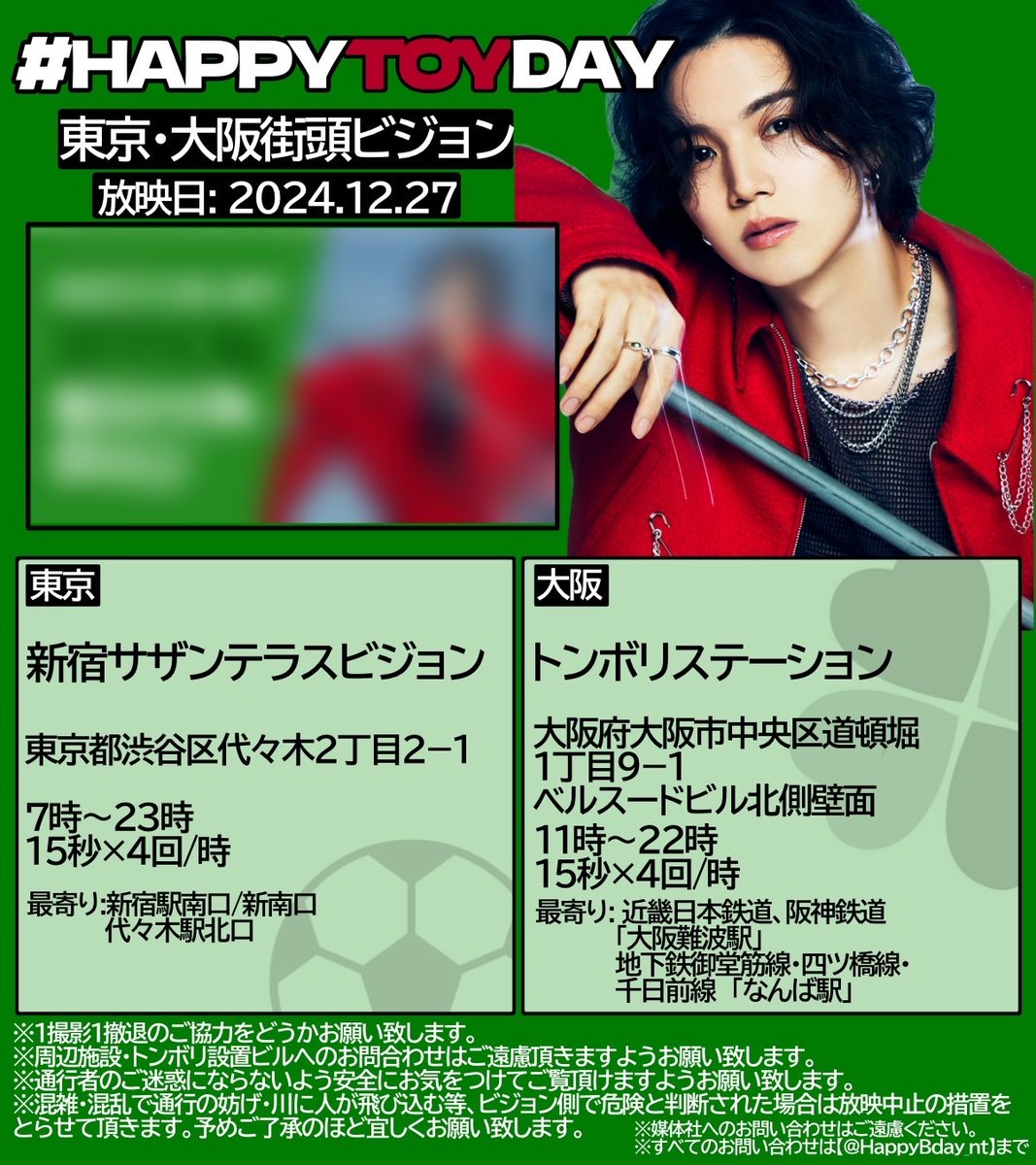 HappyBday_nt's tweet photo. 🍀【街頭ビジョン広告放映のお知らせ】🍀

TOYくんのお誕生日を記念したビジョン広告を放映します！
日にち：2024/12/27 
場所：新宿駅周辺、なんば駅周辺
詳しくは画像をご覧下さい！

#ENJIN
#TOY
#HAPPYTOYDAY
#27歳も予想を超えて裏切る期待 https://t.co/BJR3bplqfb