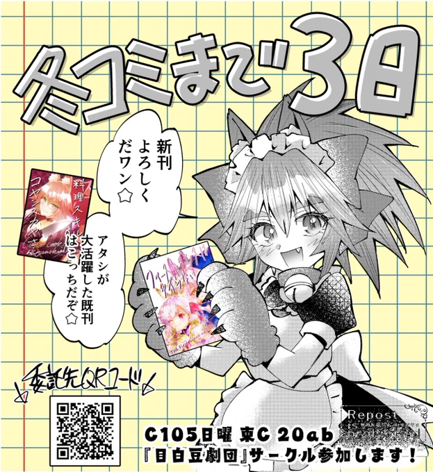「冬コミまで3日だワン⭐️」
#C105 