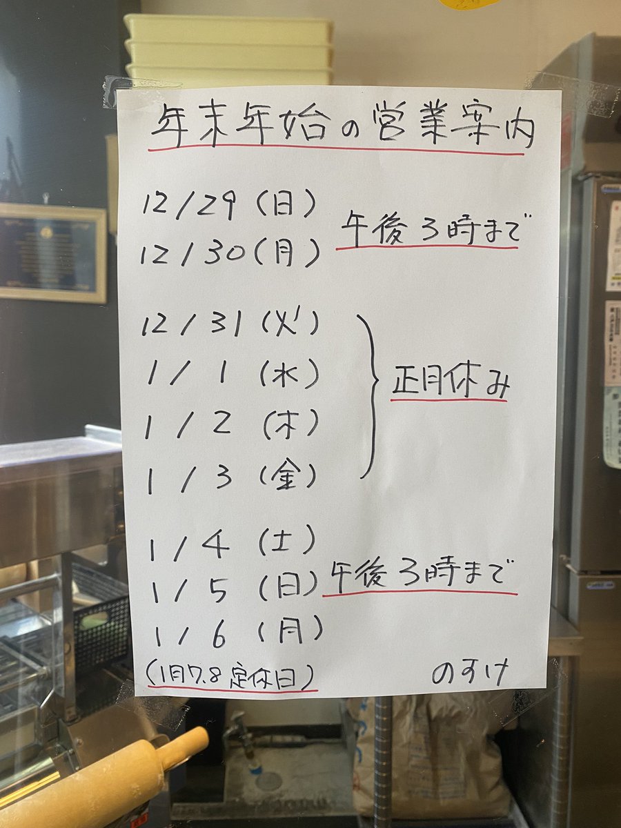 rfnosuke's tweet photo. のすけ年末年始の営業時間のご案内です。大晦日から3日まではお休みです。それ以外もランチ営業のみとなりますのでご注意ください。 https://t.co/Hil7qB0KPN
