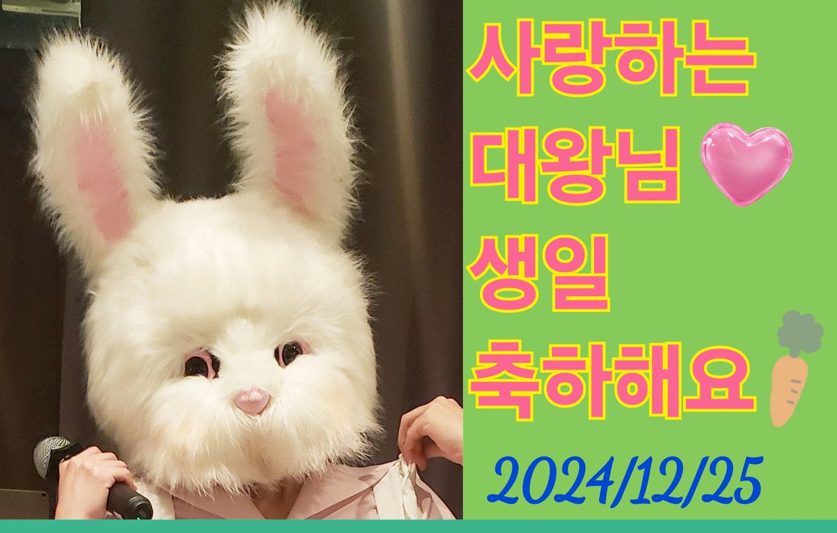 Daewang_nemoko's tweet photo. 2024.12.25
Happy Birthday 대왕님🐰🎉
사랑하는 대왕님의 생신을 진심으로 축하한다🎁🎂
#HappyDaewangDay
#MerryChristmas
#DAEWANG #대왕 #デワン #大王 https://t.co/V0fBjhRznQ