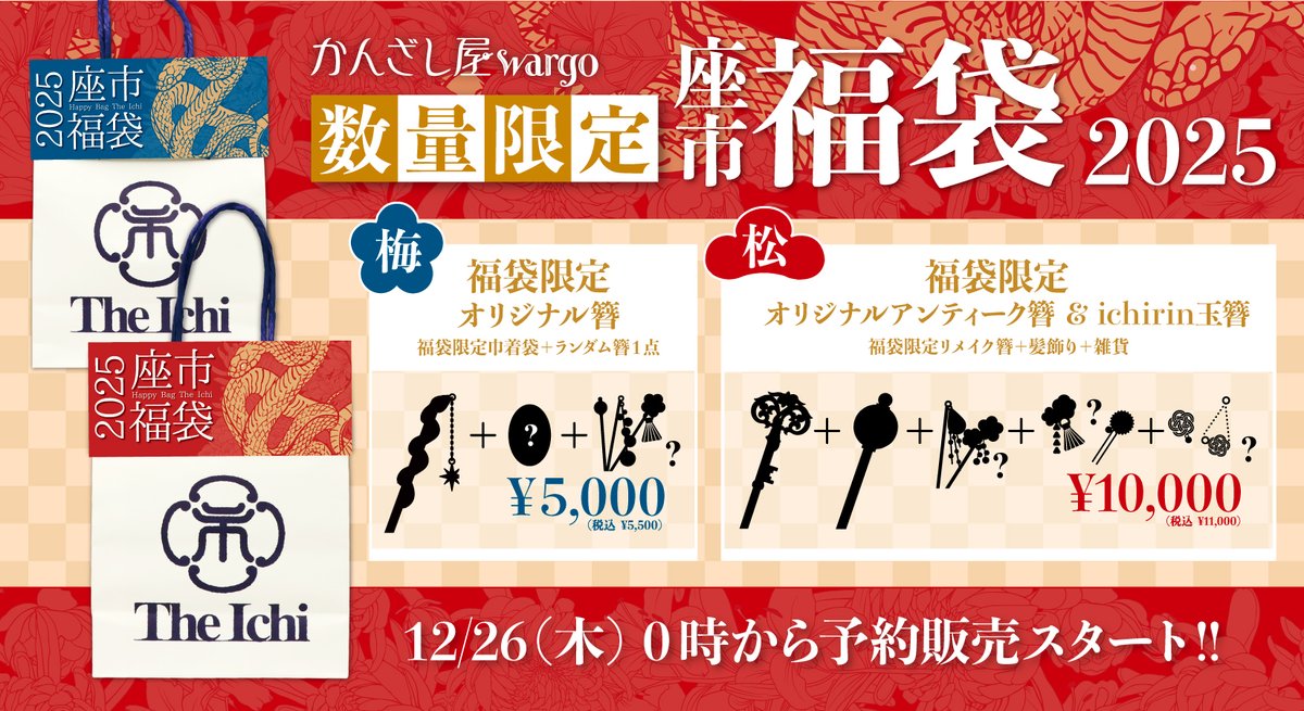 KANZASHI福袋2025【梅】と【松】の予約販売がスタートしました！数量
