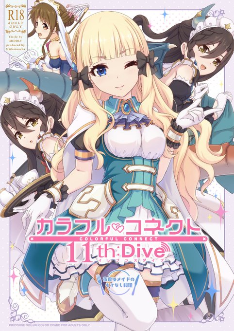 【R18/プリコネ本】コミックマーケット105 1日目(日)東6「ト-01b」サークル『MIDDLY』で頒布の新刊『カラフルコネクト11』です。サレン、スズメ、リンドとヴルムが騎士君を囲んでお喋りしたりえっちしたりする内容となっております。書店委託情報やHぴくちゃーサンプルは以下ツリーに↓ 